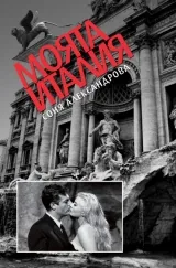 Моята Италия