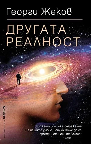 Другата реалност