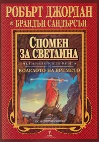 Спомен за светлина