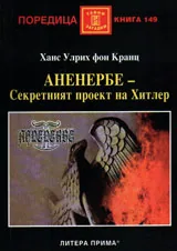 Аненербе - Секретният проект на Хитлер