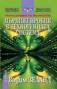 Първият пробив в техногенната система