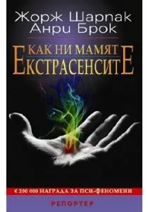 Как ни мамят екстрасенсите
