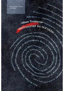 Митология на погледа