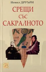 Срещи със сакралното