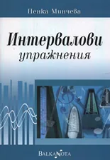 Интервалови упражнения