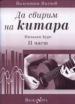 Да свирим на китара - начален курс, II част