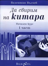 Да свирим на китара - начален курс, I част