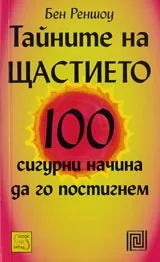 Тайните на щастието