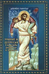 Униние и депресия