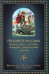 Греховете на езика