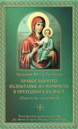 Православното възпитание на момичето в прехходната възраст