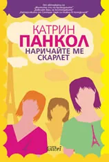 Наричайте ме Скарлет