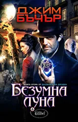 Досиетата на Дрезден, книга 2: Безумна луна