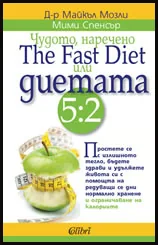 Чудото, наречено The Fast Diet или диетата 5:2