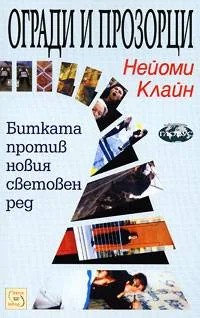Огради и прозорци