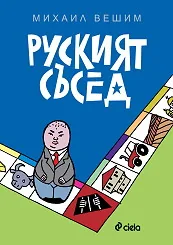 Руският съсед