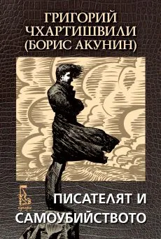 Писателят и самоубийството