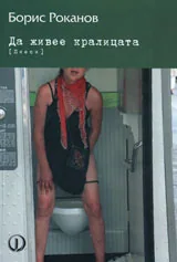 Да живее кралицата