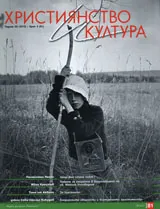 Християнство и култура, 2013/брой 4
