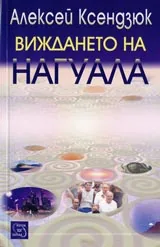 Виждането на Нагуала