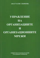 Управление на организациите и организационните мрежи