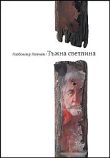 Тъжна светлина