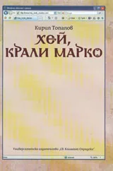 Хей, Крали Марко