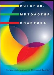 История, митология, политика