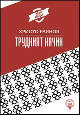 Трудният начин
