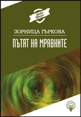 Пътят на мравките