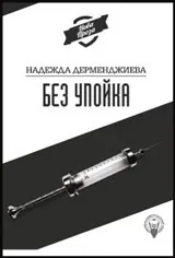 Без упойка