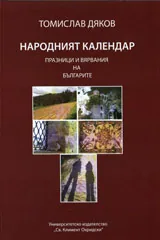Народният календар. Празници и вярвания на българите