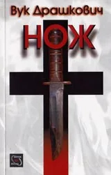 Нож