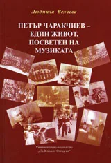 Петър Чаракчиев - един живот, посветен на музиката