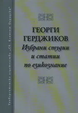 Избрани студии и статии по езикознание