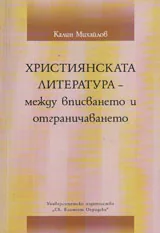 Християнската литература - между вписването и отграничаването