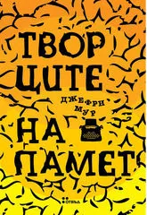 Творците на памет