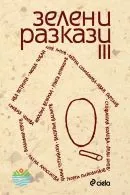 Зелени разкази - 3