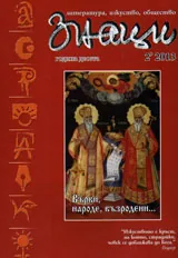 Знаци, 2013/ брой 2