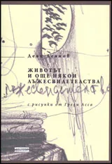 Животът и още някои лъжесвидетелства