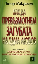 Как да превъзмогнем загубата на една любов