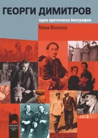 Георги Димитров - една критическа биография