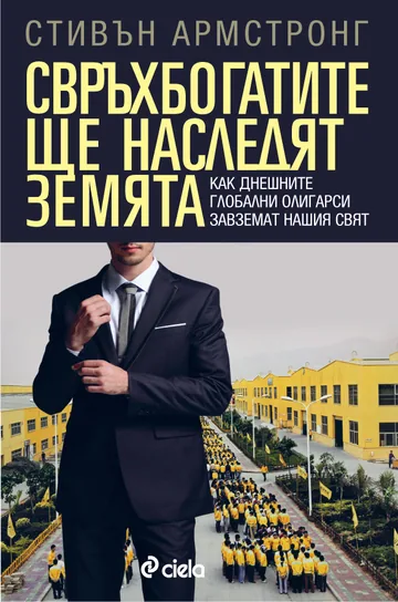 Свръхбогатите ще наследят земята