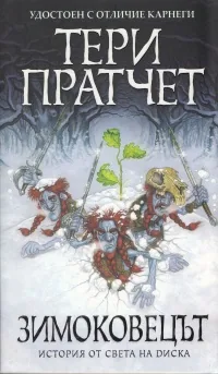 Зимоковецът