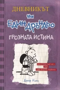 Дневникът на един Дръндьо - Грозната истина