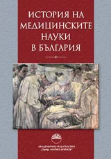 История на медицинските науки в България
