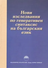 Нови изследвания по генеративен синтаксис на българския език