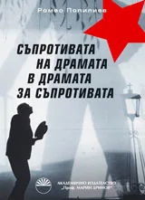 Съпротивата на драмата в драмата за съпротивата