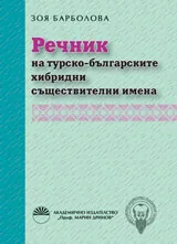 Речник на турско-българските хибридни съществителни имена