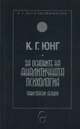 Колекция К. Г. Юнг и последователи: За основите на аналитичната психология